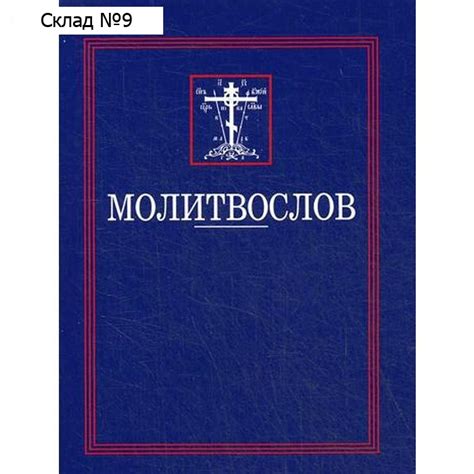 Молитвослов купить оптом напрямую от поставщика и производителя на B2B ...