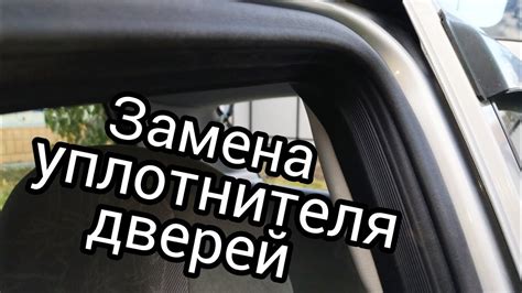 Замена уплотнителя проёма двери Лада Калина Lada Kalina - YouTube