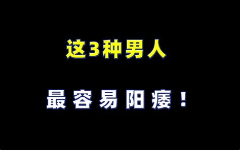 这3种男人，最容易阳痿！看看有没有你 哔哩哔哩 Bilibili