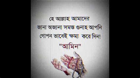 আল্লাহ আমাদের জানা অজানা সমস্ত গুনাহ আপনি গোপন ভাবে ক্ষমা করে দেন আমীন