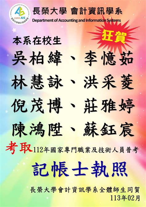 【恭賀】本系考取112年國家專門職業及技術人員普考記帳士執照榜單 長榮大學 會計資訊學系