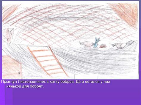 Создание цикла иллюстраций к сказке «Листопадничек» И.С. Соколова ...
