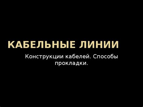 Кабельные линии
