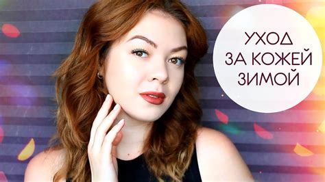 БЮДЖЕТНЫЙ УХОД ЗА КОЖЕЙ ЗИМОЙ | Как ухаживать за ПРОБЛЕМНОЙ КОЖЕЙ зимой ...