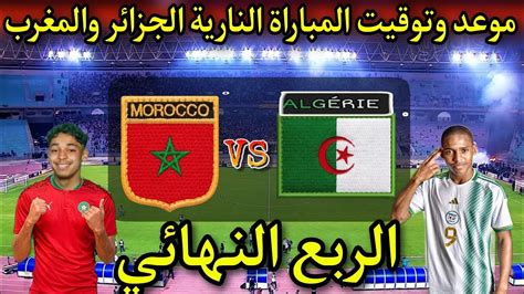 موعد انطلاق مباراة الجزائر والمغرب في الربع النهائي كأس إفريقيا لأقل من