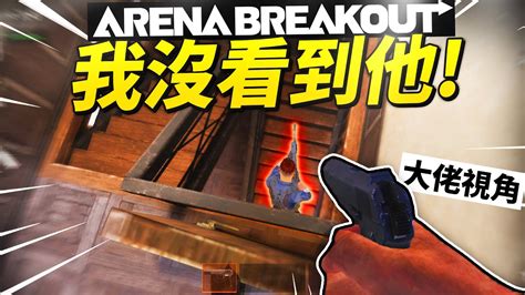 【arena Breakout】遇到1200小時的大佬！他把所有隱藏點位分享給我！【暗區突圍】 Youtube