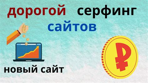 Serfclick - дорогой серфинг сайтов без вложений 2023 - YouTube