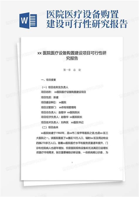 医院医疗设备购置建设可行性研究报告word模板下载编号lxxawajo熊猫办公