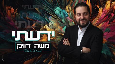 משה דוויק בסינגל חדש ועוצמתי “ידעתי” הרדיו של מנחם טוקר