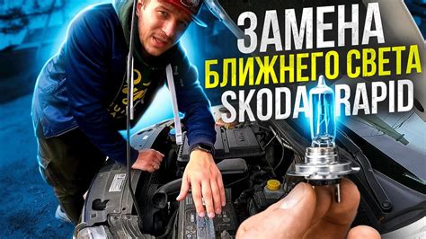 Замена ближнего света ШКОДА РАПИД - YouTube