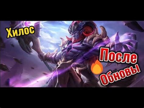 Хилос после Обновы Крут ! - YouTube