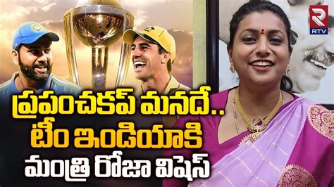 Minister RK Roja Wishes to Team India పరపచ కప మనద Cricket