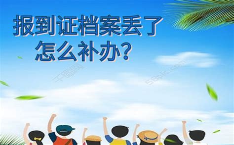 2020年报到证档案丢了，怎么补办？ 成都户口网