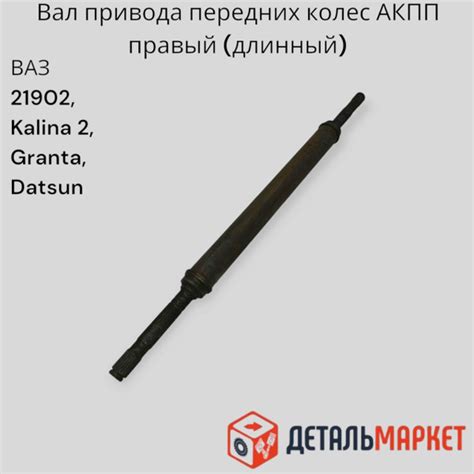 Вал привода передних колес АКПП правый (длинный) ВАЗ 21902 Калина 2 ...