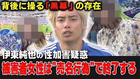 【伊東純也】性〇害の被害者の写真公開！！週刊誌にリークした本当の理由とは！？ Youtube