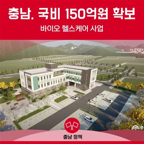 충남 바이오 헬스케어 사업 국비 150억원 확보 충청남도 웰로