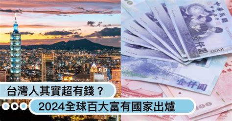 台灣人其實超有錢？2024全球百大富有國家出爐｜造咖