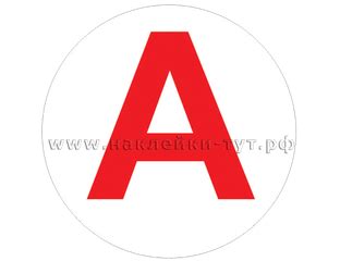 Купить наклейки пиктограмма «А» (от 1 р. оптом) на аварийный светильник ...