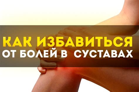 Как избавиться от болей в суставах: простые рекомендации и упражнения ...