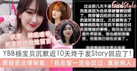 杨宝贝ybb沉默近10天终于回应！深夜发ig Story致歉承诺会负责