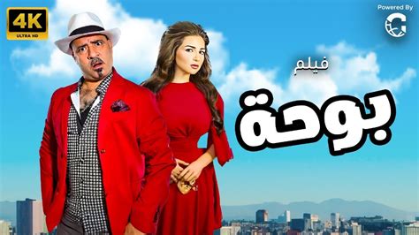 فيلم الكوميديا بوحة | بطولة محمد سعد - مي عز الدين - YouTube