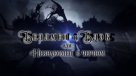 "Беллмен и Блэк или Незнакомец в черном" Д. Сеттерфилд - YouTube