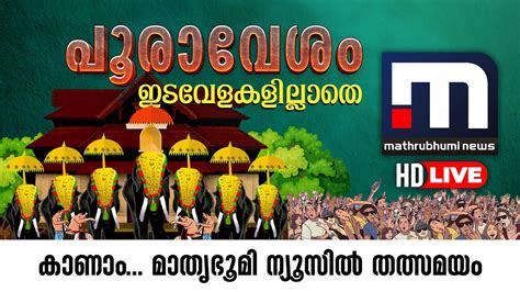 Thrissur Pooram 2023 Malayalam News Live Mathrubhumi News Live HD