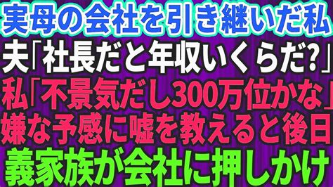 【スカッとする話】実母の会社を引き継いだ私。夫「社長だと年収いくらになるんだ？」私「不景気だから300万くらいかな」嫌な予感がして嘘の金額を