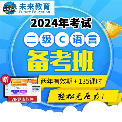 未来教育激活码计算机二级c语言全程班无忧通关网课视频题库2024虎窝淘