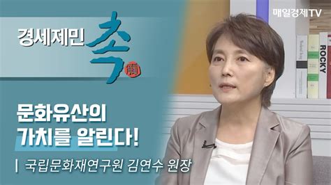 경세제민 촉 492회 국립문화재연구원 김연수 원장문화유산의 가치를 알린다 Youtube