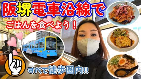 ★堺市・阪堺電車沿線でごはんを食べよう！★久しぶりに阪堺電車に乗ってみました～！ Youtube