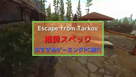 【escape From Tarkov】推奨スペックとおすすめゲーミングpc【タルコフ】 がじぇけん