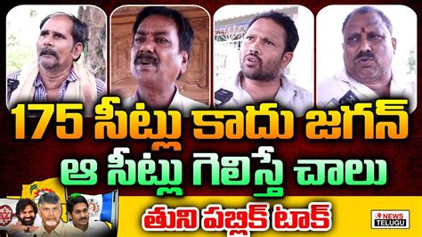 AP Public Talk On Next CM In 2024 Tuni Public Opinion YS Jagan