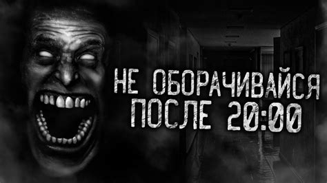 НЕ ОБОРАЧИВАЙСЯ ПОСЛЕ 20:00! Страшные истории на ночь. Страшилки ...