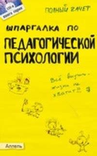 Богачкина Наталия - Шпаргалка по педагогической психологии. Скачать ...