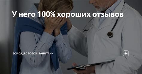 У него 100% хороших отзывов | Бойся, я с тобой. Таня Танк | Дзен