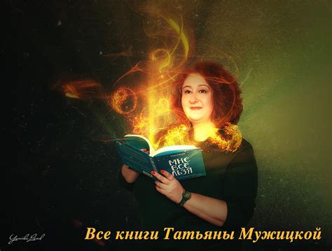 Книги Татьяны Мужицкой