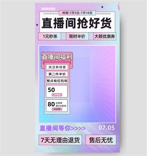 电商直播间电商模板 电商直播间电商设计素材下载 觅知网