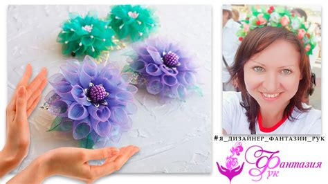 Воздушный цветок из органзы с цветной кромкой | Дизайнер ФР - YouTube