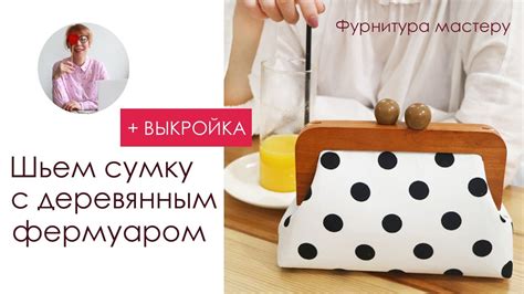 Сумка своими руками. Шьем сумку с деревянным фермуаром - YouTube