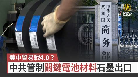 美中貿易戰40？中共管制關鍵電池材料石墨出口 新唐人亞太電視台