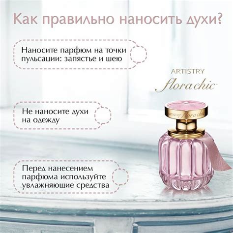 Полезные советы по нанесению любимого аромата: 1) Чтобы парфюм держался ...