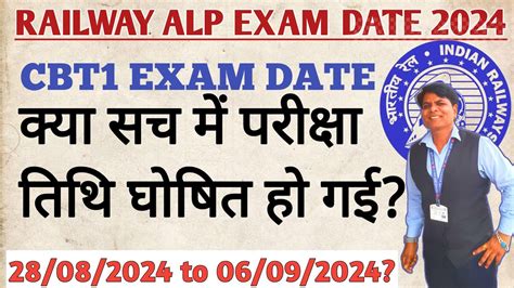 RRB ALP EXAM DATE 2024 RAILWAY ALP EXAM DATE 2024 RRB ALP CBT1 EXAM