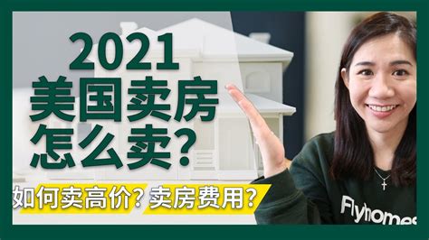 2021美国房价大涨，卖房好时机，我该怎么卖？｜美国买房｜最新湾区房地产资讯｜美国卖房攻略 Youtube