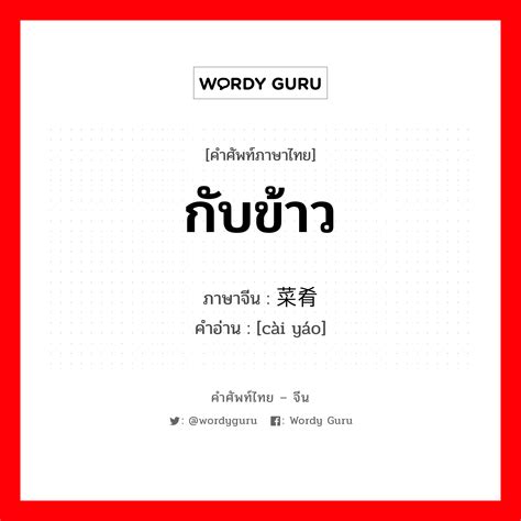 กับข้าว ภาษาจีนคืออะไร Wordy Guru