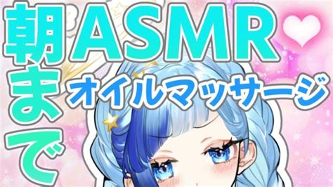 【安眠asmr】両耳攻め！朝までオイルマッサージ耐久♡asmr！アーカイブなし！ オイルマッサージ囁き疲労回復安眠用bgm