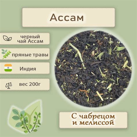 Чай черный Ассам с чабрецом и мелиссой, крупнолистовой ...