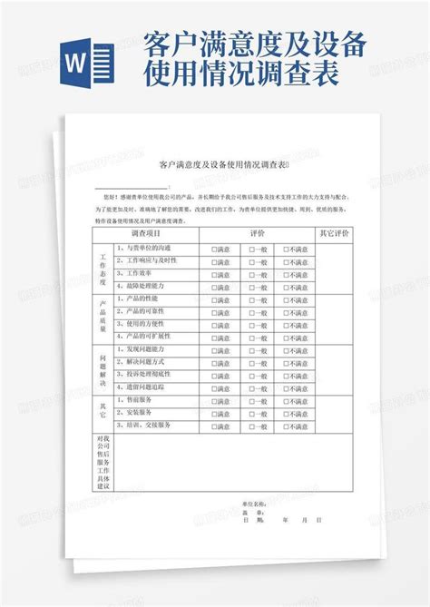 客户满意度及设备使用情况调查表word模板下载编号qzmzzype熊猫办公