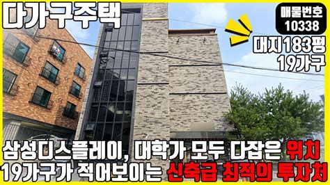 매물번호10338 아산다가구 삼성디스플레이 대학가 모두 다잡은 최고의 위치 그러기에 19가구가 적어보이는 신축급 투자처