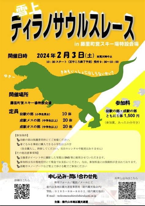 2024年2月3日（土） ティラノサウルスレース In 藤里町営スキー場 特設会場 秋田県藤里町 全国ティラノサウルスレース日程告知応援